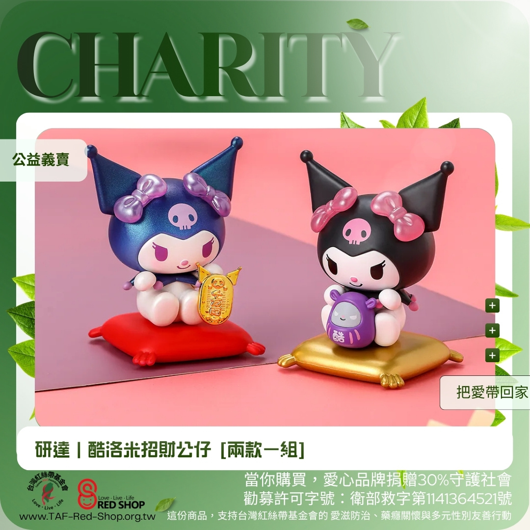 研達｜酷洛米招財公仔 [兩款一組](標題圖檔)